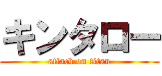 キンタロー (attack on titan)
