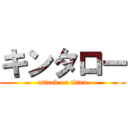 キンタロー (attack on titan)