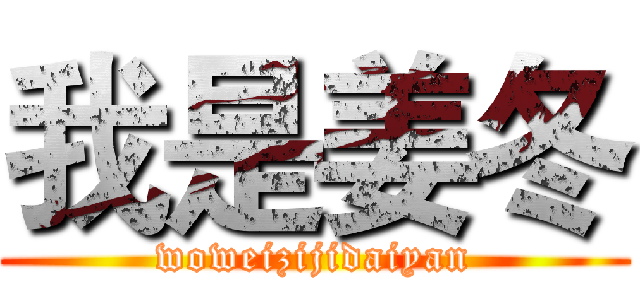 我是姜冬 (woweizijidaiyan)