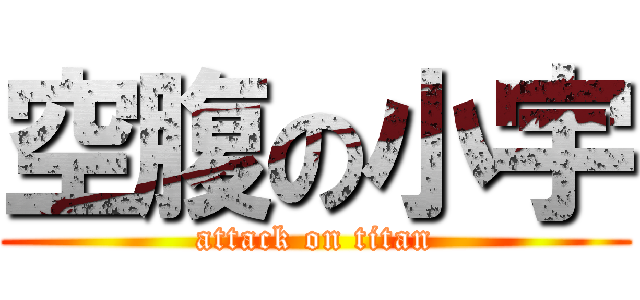 空腹の小宇 (attack on titan)