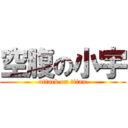 空腹の小宇 (attack on titan)