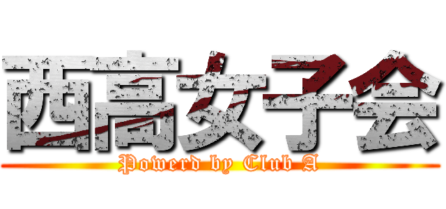 西高女子会 (Powerd by Club A)