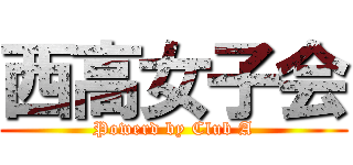 西高女子会 (Powerd by Club A)