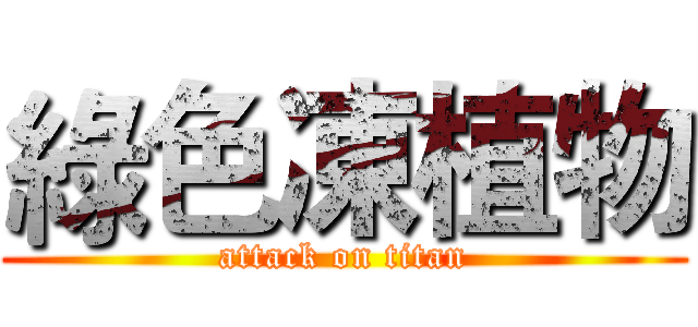 綠色凍植物 (attack on titan)