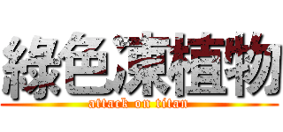 綠色凍植物 (attack on titan)
