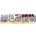 綠色凍植物 (attack on titan)