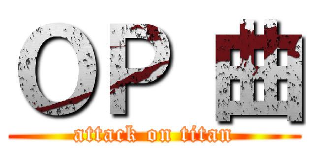 ＯＰ 曲 (attack on titan)
