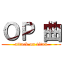 ＯＰ 曲 (attack on titan)