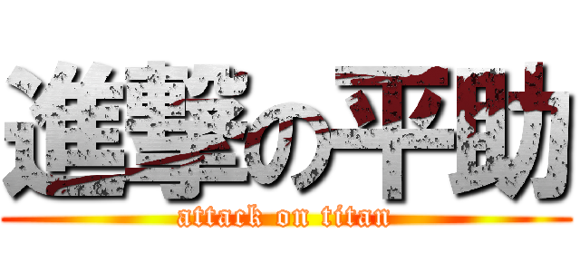 進撃の平助 (attack on titan)