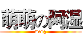 萌萌の阿湿 (meng)