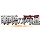 萌萌の阿湿 (meng)