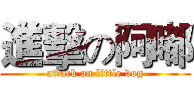 進擊の阿嘟 (attack on little dog)