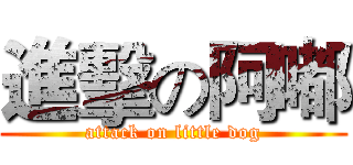 進擊の阿嘟 (attack on little dog)