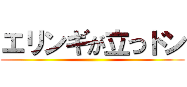 エリンギが立つドン ()