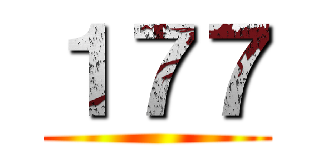 １７７ ()