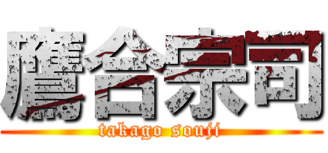 鷹合宗司 (takago souji)