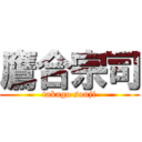 鷹合宗司 (takago souji)