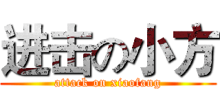 进击の小方 (attack on xiaofang)