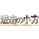 进击の小方 (attack on xiaofang)