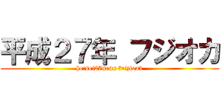 平成２７年 フジオカ (heisei27nenn fuizioak)