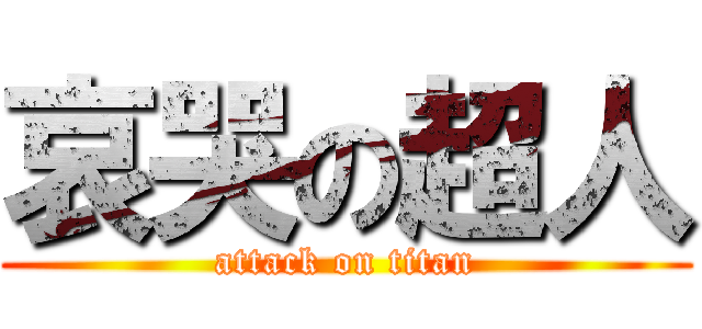 哀哭の超人 (attack on titan)