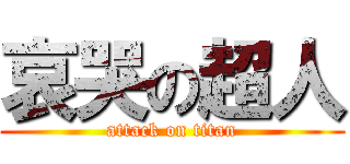 哀哭の超人 (attack on titan)