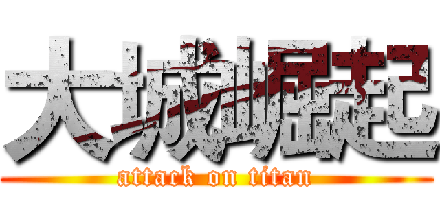 大城崛起 (attack on titan)