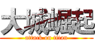 大城崛起 (attack on titan)
