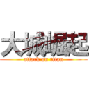 大城崛起 (attack on titan)