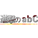 進擊のａｂＣ (attack on ccc)