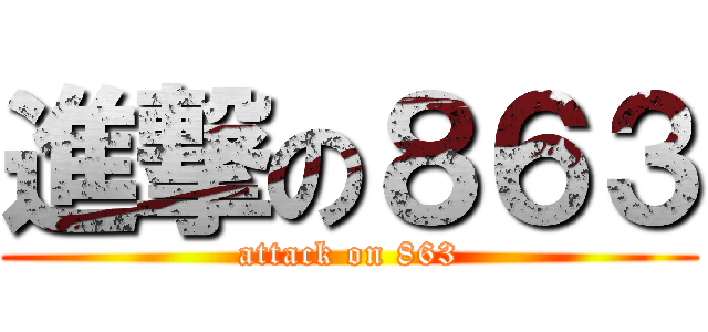 進撃の８６３ (attack on 863)