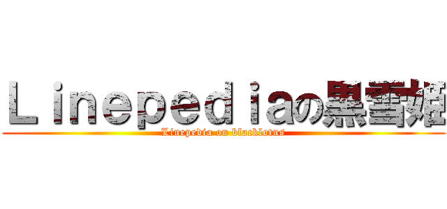 Ｌｉｎｅｐｅｄｉａの黒雪姫 (Linepedia on blacklotus)