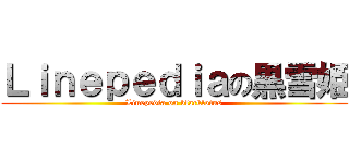 Ｌｉｎｅｐｅｄｉａの黒雪姫 (Linepedia on blacklotus)