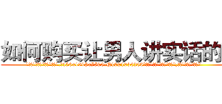 如何购买让男人讲实话的药 (如何购买让男人讲实话的药【电.话156x1318x7580-Q1991936399鑫宏药业】我们做的是长期生意,靠的是老客户长期支持
参考消息网2月20日报道 韩媒称，“剩女多、离婚率高的城市，房价一定会上涨。”这是中国经济学家金岩石2016年12月参加在上海举行的房地产相关论坛时说的话。
)