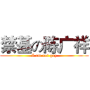 禁基の陈广祥 (I am not gay)