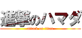 進撃のハマダ (attack on titan)