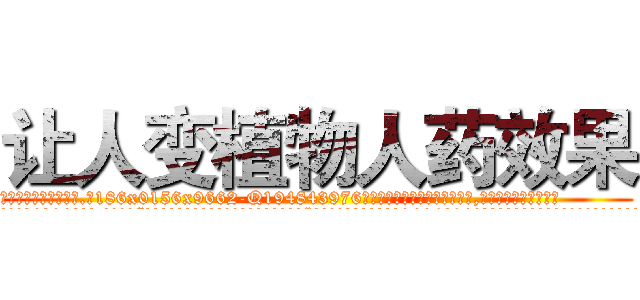 让人变植物人药效果 (让人变植物人药效果【电.话186x0156x9662-Q194843976林氏药业】我们做的是长期生意,靠的是老客户长期支持
参考消息网2月20日报道 韩媒称，“剩女多、离婚率高的城市，房价一定会上涨。”这是中国经济学家金岩石2016年12月参加在上海举行的房地产相关论坛时说的话。
)