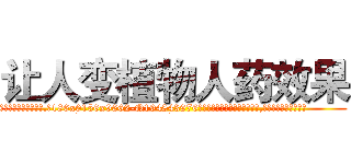 让人变植物人药效果 (让人变植物人药效果【电.话186x0156x9662-Q194843976林氏药业】我们做的是长期生意,靠的是老客户长期支持
参考消息网2月20日报道 韩媒称，“剩女多、离婚率高的城市，房价一定会上涨。”这是中国经济学家金岩石2016年12月参加在上海举行的房地产相关论坛时说的话。
)
