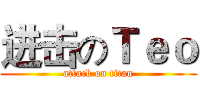 进击のＴｅｏ (attack on titan)