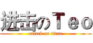 进击のＴｅｏ (attack on titan)