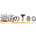 进击のＴｅｏ (attack on titan)