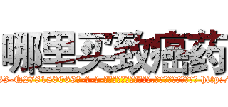 哪里买致癌药 (哪里买致癌药【电-186x2687x6963-Q278180069元-吉-药-业】我们做的是长期生意,靠的是老客户长期支持 http://sngk.net/HdNTTa
)