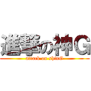 進撃の神Ｇ (attack on shinG)