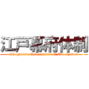 江戸幕府体制 (Shogunate Government of Edo system)