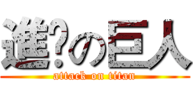 進撀の巨人 (attack on titan)
