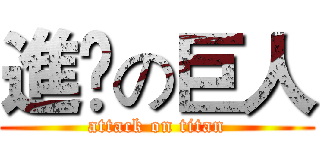 進撀の巨人 (attack on titan)