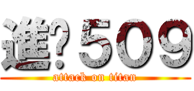 進擊５０９ (attack on titan)
