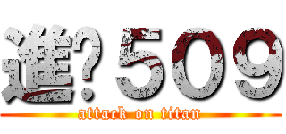 進擊５０９ (attack on titan)