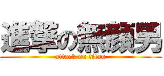 進撃の無顔男 (attack on titan)