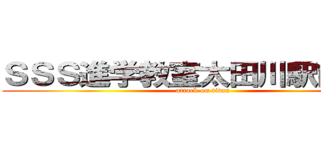 ＳＳＳ進学教室太田川駅前教室 (attack on titan)